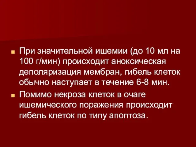 При значительной ишемии (до 10 мл на 100 г/мин) происходит