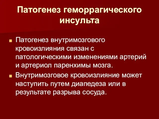 Патогенез геморрагического инсульта Патогенез внутримозгового кровоизлияния связан с патологическими изменениями