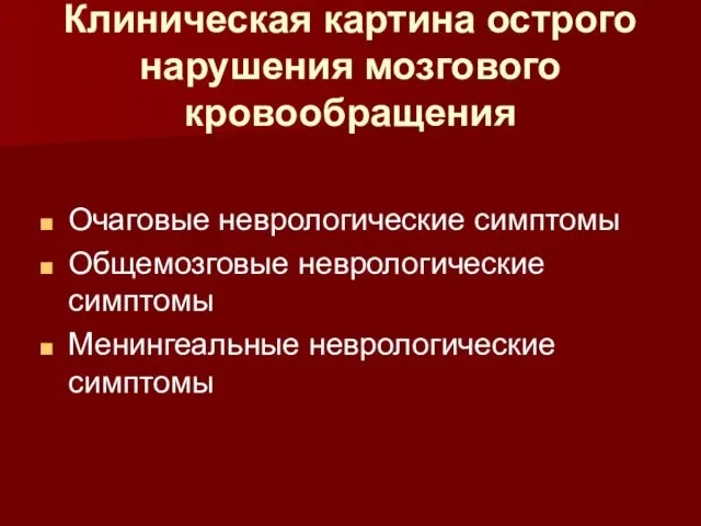 Клиническая картина острого нарушения мозгового кровообращения Очаговые неврологические симптомы Общемозговые неврологические симптомы Менингеальные неврологические симптомы