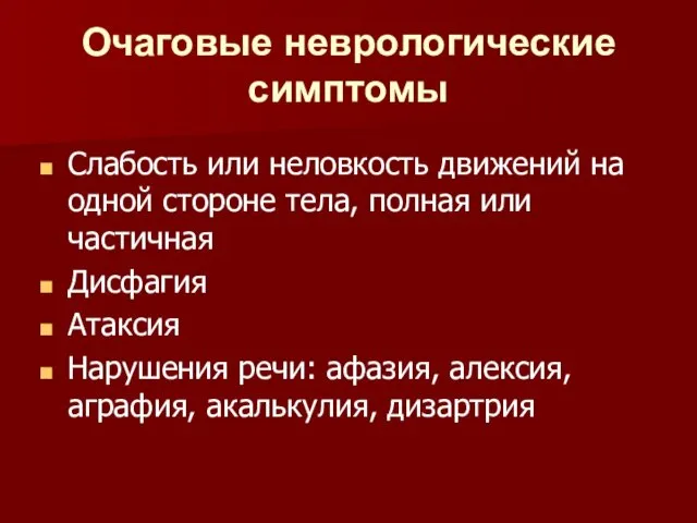 Очаговые неврологические симптомы Слабость или неловкость движений на одной стороне