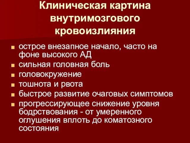 Клиническая картина внутримозгового кровоизлияния острое внезапное начало, часто на фоне