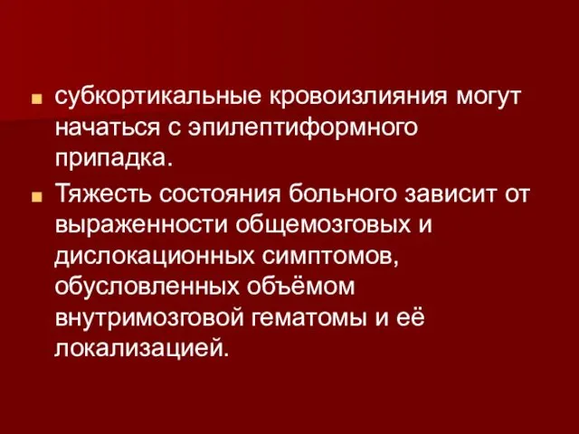 субкортикальные кровоизлияния могут начаться с эпилептиформного припадка. Тяжесть состояния больного