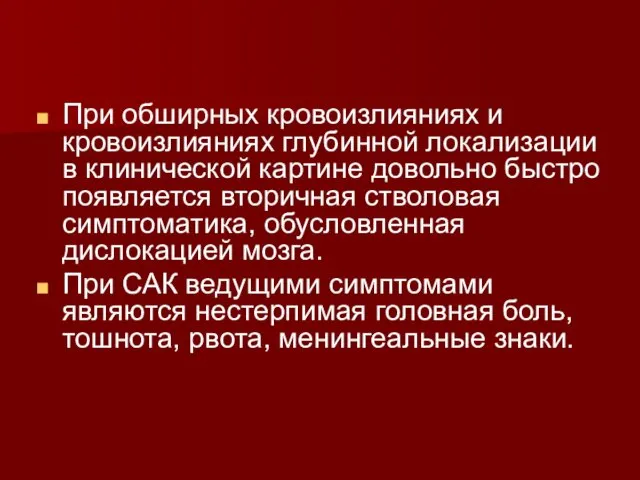 При обширных кровоизлияниях и кровоизлияниях глубинной локализации в клинической картине