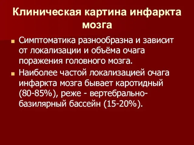 Клиническая картина инфаркта мозга Симптоматика разнообразна и зависит от локализации