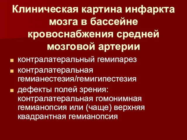 Клиническая картина инфаркта мозга в бассейне кровоснабжения средней мозговой артерии