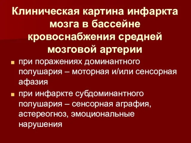 Клиническая картина инфаркта мозга в бассейне кровоснабжения средней мозговой артерии