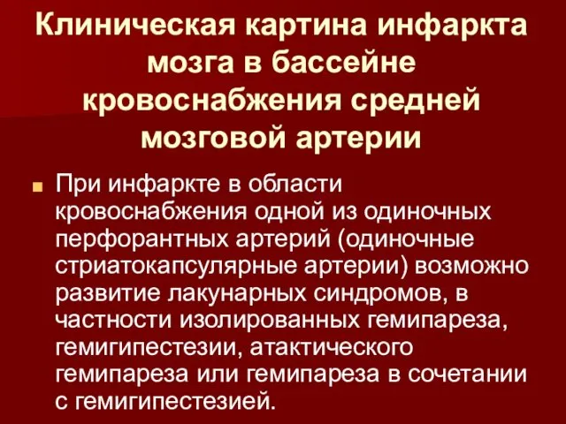 Клиническая картина инфаркта мозга в бассейне кровоснабжения средней мозговой артерии