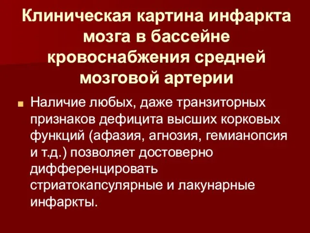 Клиническая картина инфаркта мозга в бассейне кровоснабжения средней мозговой артерии