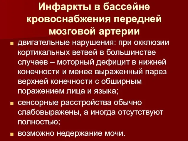 Инфаркты в бассейне кровоснабжения передней мозговой артерии двигательные нарушения: при