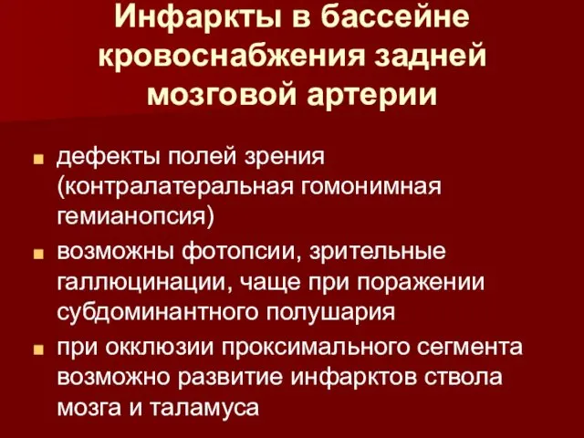 Инфаркты в бассейне кровоснабжения задней мозговой артерии дефекты полей зрения