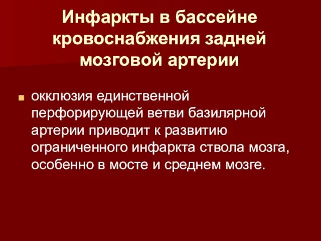 Инфаркты в бассейне кровоснабжения задней мозговой артерии окклюзия единственной перфорирующей