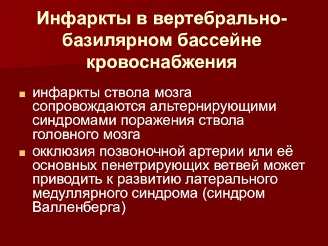 Инфаркты в вертебрально-базилярном бассейне кровоснабжения инфаркты ствола мозга сопровождаются альтернирующими