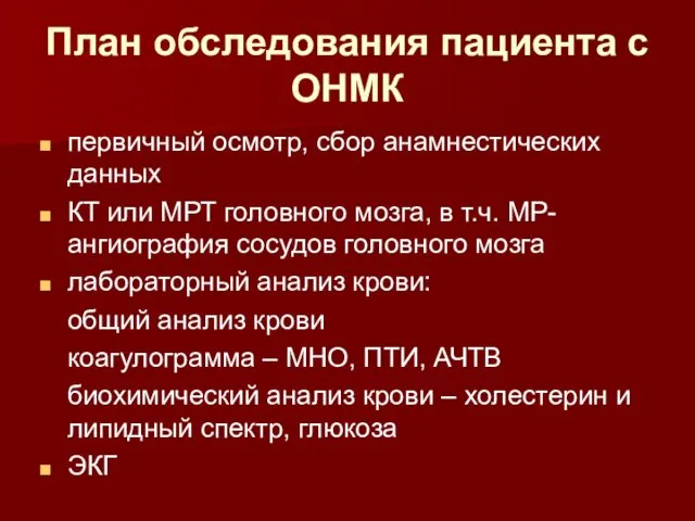 План обследования пациента с ОНМК первичный осмотр, сбор анамнестических данных