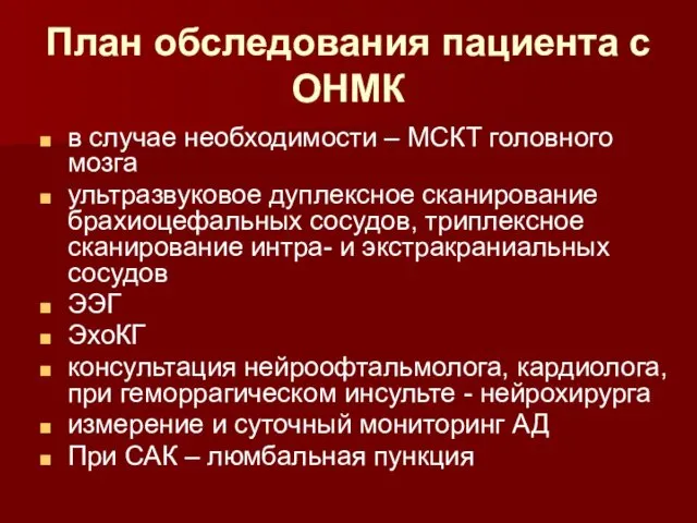 План обследования пациента с ОНМК в случае необходимости – МСКТ