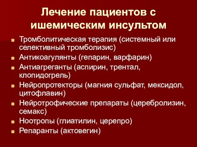 Лечение пациентов с ишемическим инсультом Тромболитическая терапия (системный или селективный