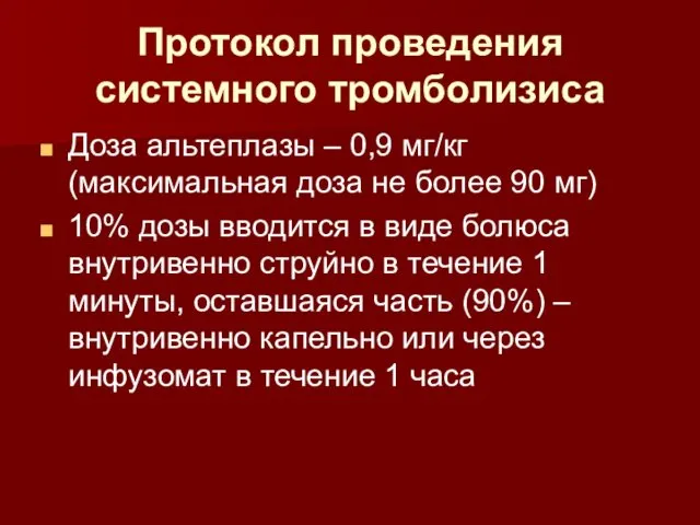 Протокол проведения системного тромболизиса Доза альтеплазы – 0,9 мг/кг (максимальная