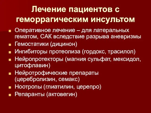 Лечение пациентов с геморрагическим инсультом Оперативное лечение – для латеральных