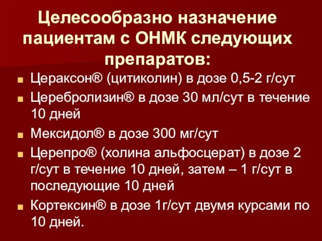 Целесообразно назначение пациентам с ОНМК следующих препаратов: Цераксон® (цитиколин) в