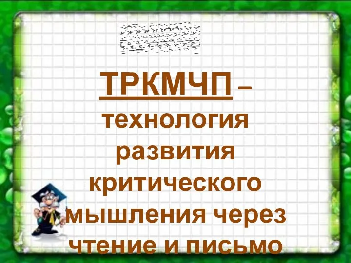 ТРКМЧП – технология развития критического мышления через чтение и письмо