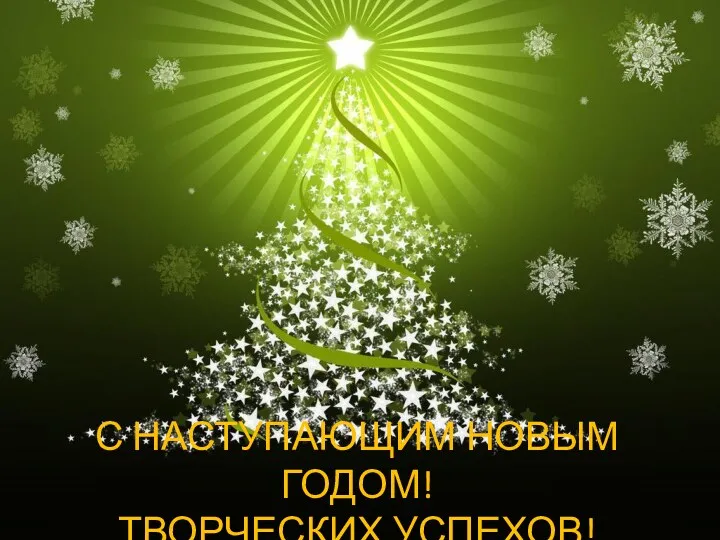 С НАСТУПАЮЩИМ НОВЫМ ГОДОМ! ТВОРЧЕСКИХ УСПЕХОВ!