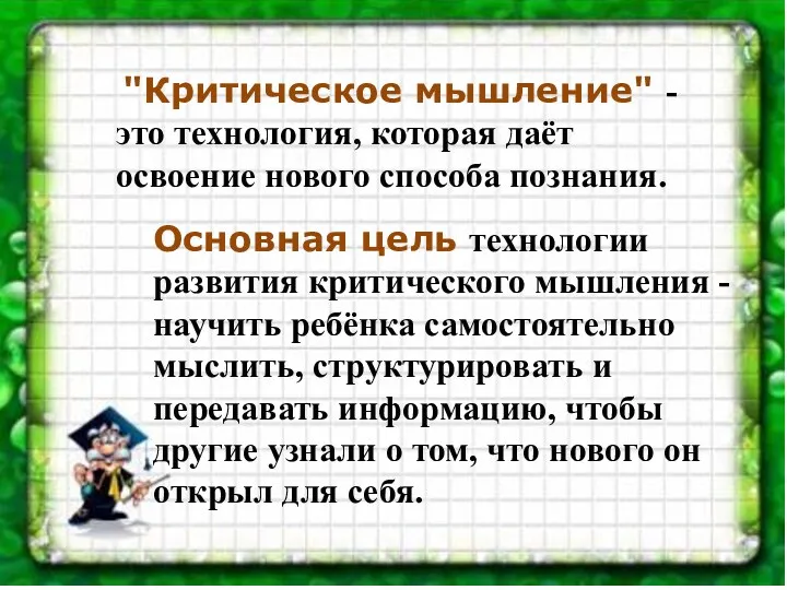 "Критическое мышление" - это технология, которая даёт освоение нового способа