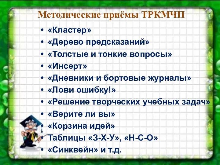 Методические приёмы ТРКМЧП «Кластер» «Дерево предсказаний» «Толстые и тонкие вопросы»