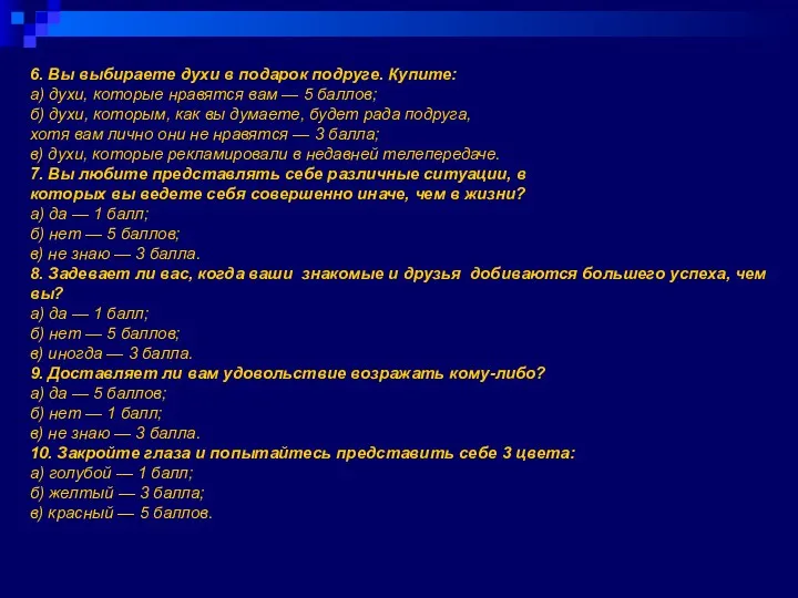 6. Вы выбираете духи в подарок подруге. Купите: а) духи,