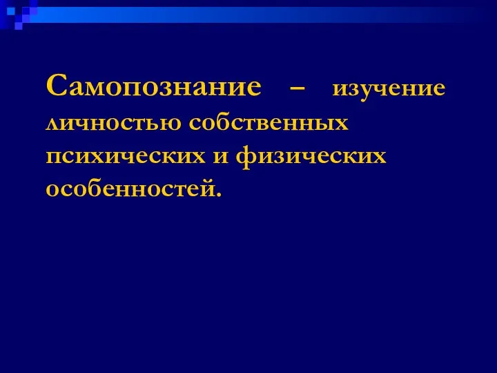 Самопознание – изучение личностью собственных психических и физических особенностей.