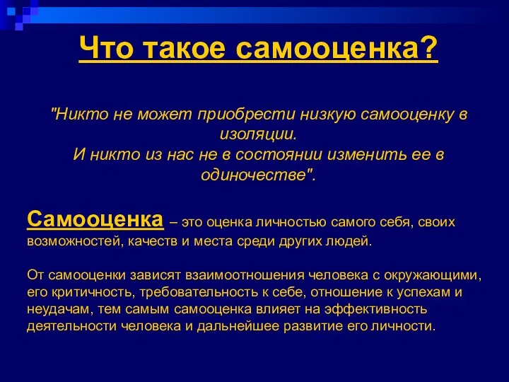 Что такое самооценка? "Никто не может приобрести низкую самооценку в