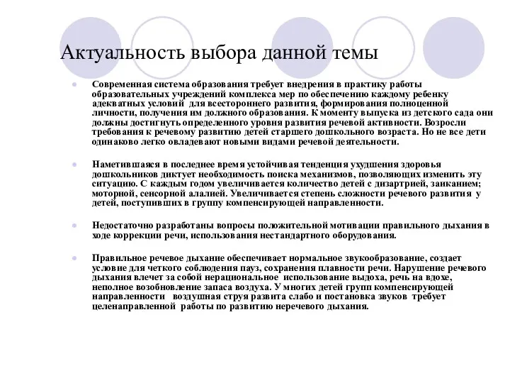 Актуальность выбора данной темы Современная система образования требует внедрения в