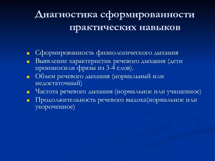 Диагностика сформированности практических навыков Сформированность физиологического дыхания Выявление характеристик речевого