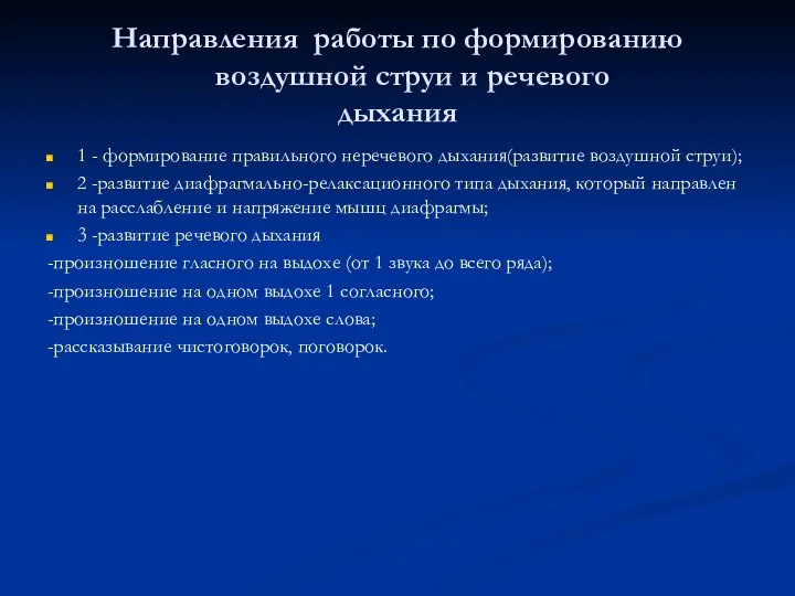 Направления работы по формированию воздушной струи и речевого дыхания 1