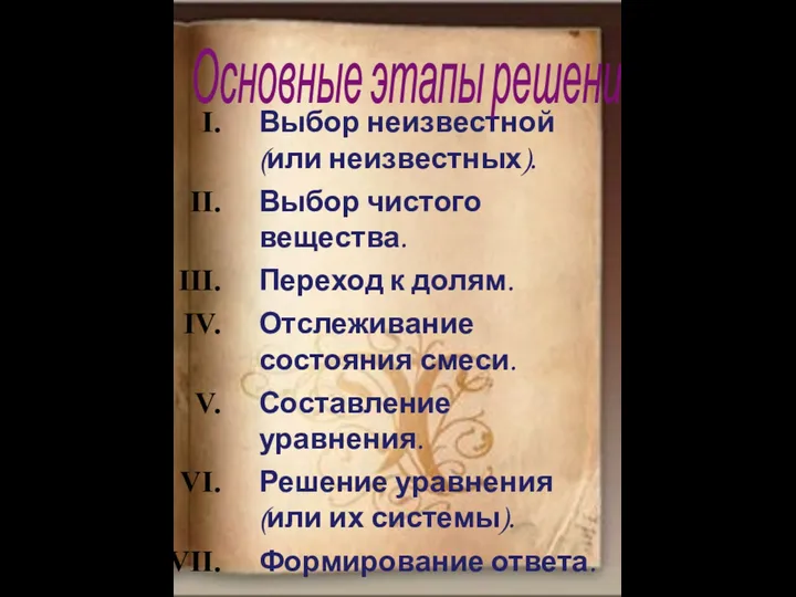 Выбор неизвестной (или неизвестных). Выбор чистого вещества. Переход к долям.