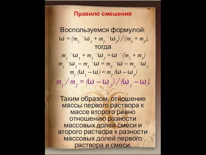 Правило смешения Воспользуемся формулой: ω = (m1 · ω1 +