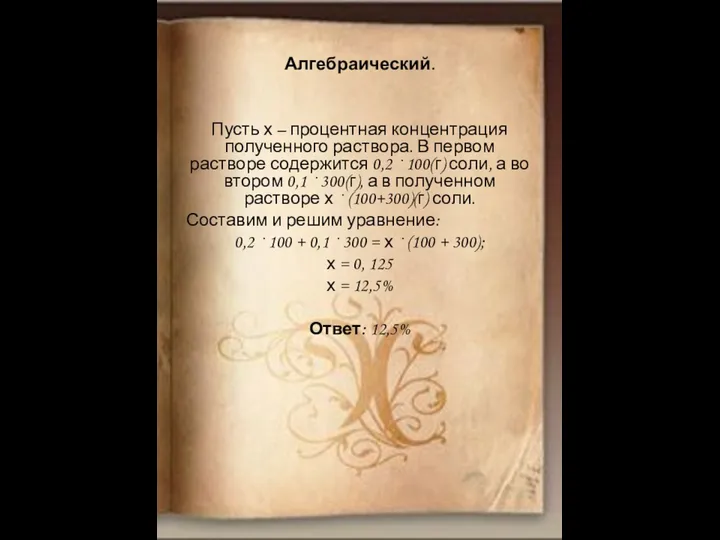 Алгебраический. Пусть х – процентная концентрация полученного раствора. В первом