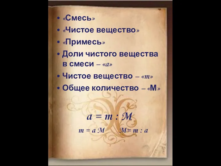 «Смесь» «Чистое вещество» «Примесь» Доли чистого вещества в смеси –