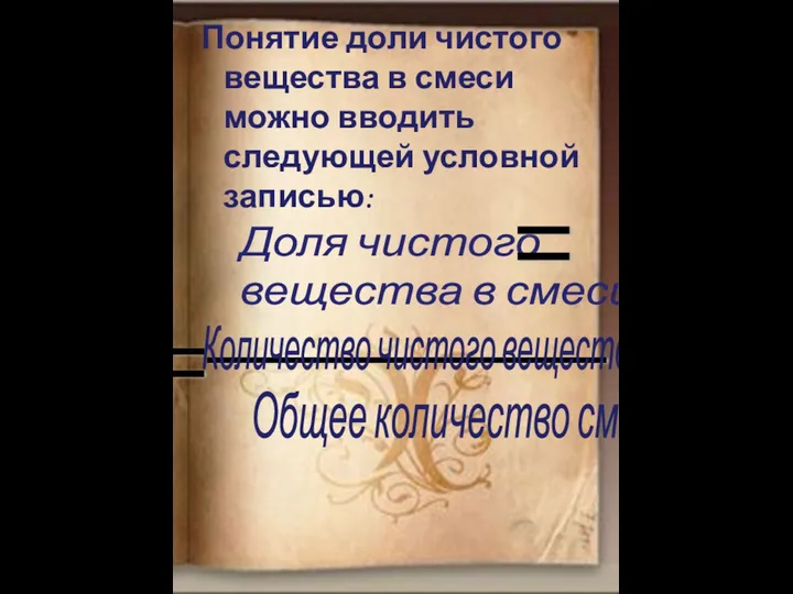 Понятие доли чистого вещества в смеси можно вводить следующей условной