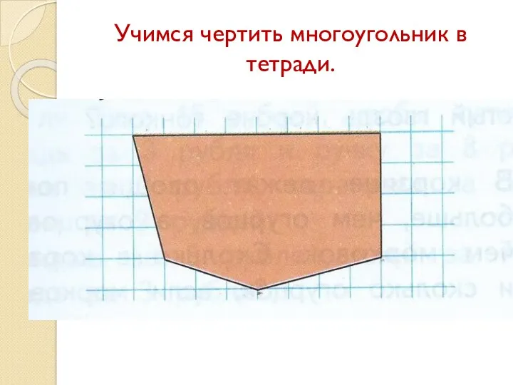 Учимся чертить многоугольник в тетради.