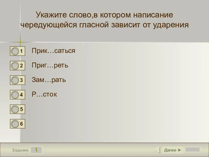 1 Задание Укажите слово,в котором написание чередующейся гласной зависит от