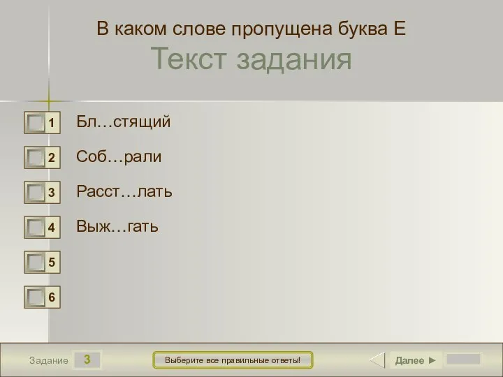 3 Задание Выберите все правильные ответы! В каком слове пропущена