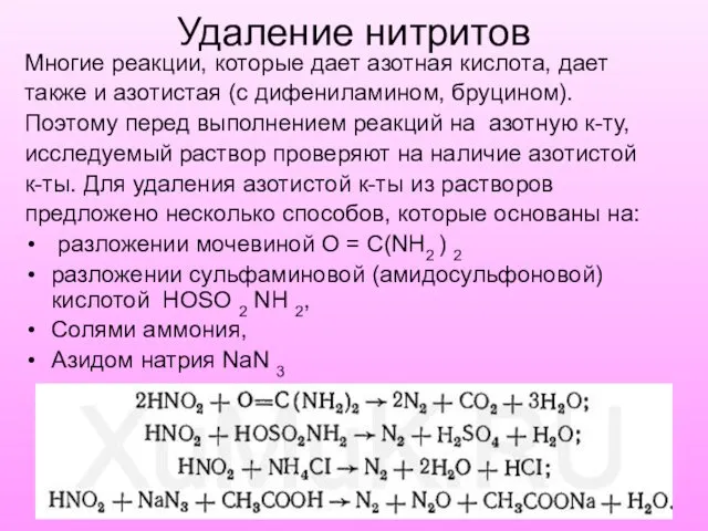 Удаление нитритов Многие реакции, которые дает азотная кислота, дает также