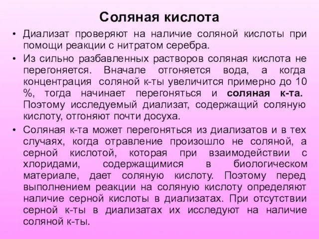 Соляная кислота Диализат проверяют на наличие соляной кислоты при помощи