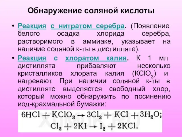 Обнаружение соляной кислоты Реакция с нитратом серебра. (Появление белого осадка