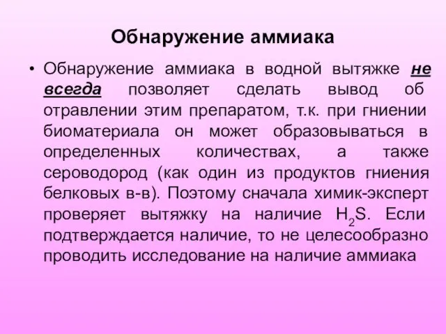 Обнаружение аммиака Обнаружение аммиака в водной вытяжке не всегда позволяет