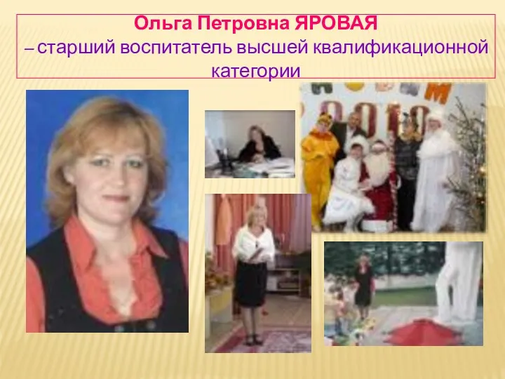 Ольга Петровна ЯРОВАЯ – старший воспитатель высшей квалификационной категории