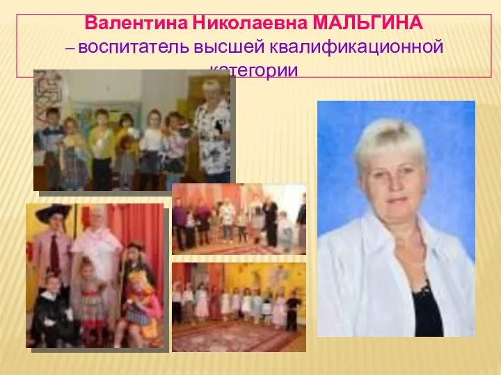 Валентина Николаевна МАЛЬГИНА – воспитатель высшей квалификационной категории