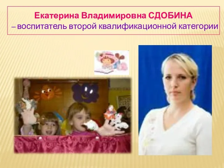 Екатерина Владимировна СДОБИНА – воспитатель второй квалификационной категории