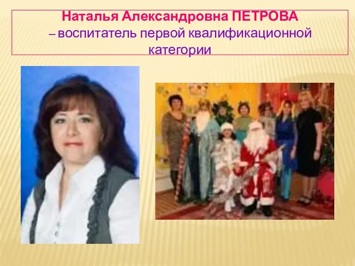 Наталья Александровна ПЕТРОВА – воспитатель первой квалификационной категории