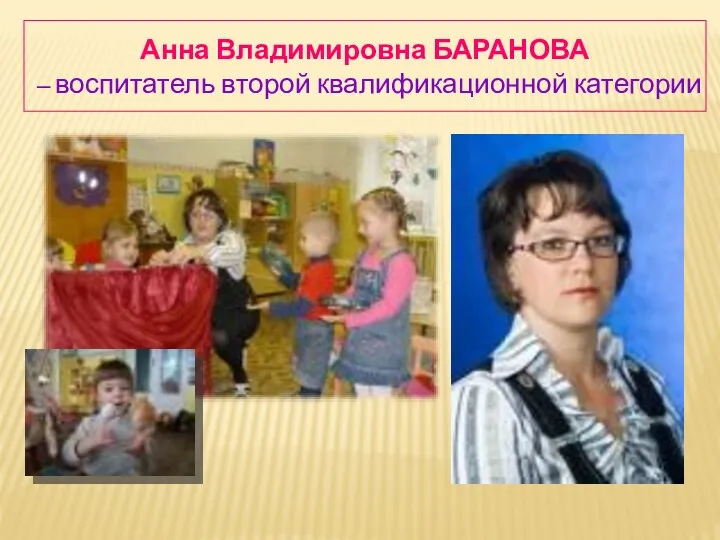 Анна Владимировна БАРАНОВА – воспитатель второй квалификационной категории