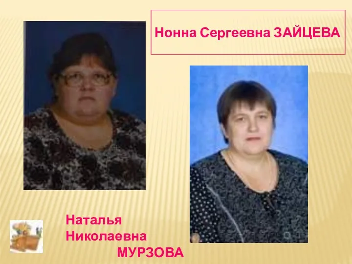 Нонна Сергеевна ЗАЙЦЕВА Наталья Николаевна МУРЗОВА